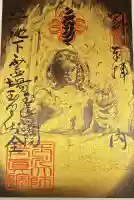 玉眞院玉川大師の御朱印
