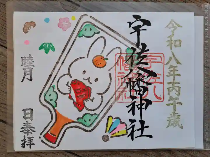 宇佐八幡神社の御朱印