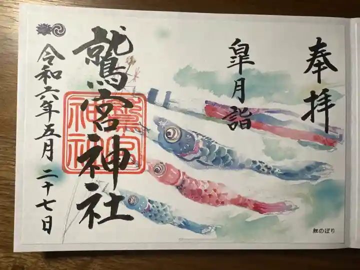 鷲宮神社の御朱印