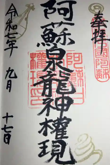 阿蘇白水龍神權現～白蛇神社～の御朱印