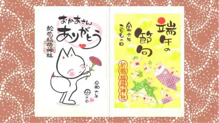 於菊稲荷神社の御朱印