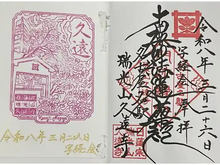 日蓮宗瑞光山久遠寺の御朱印