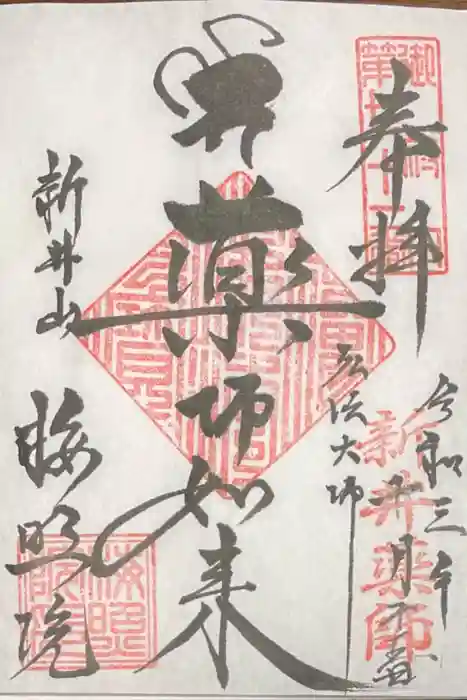 新井薬師（梅照院）の御朱印