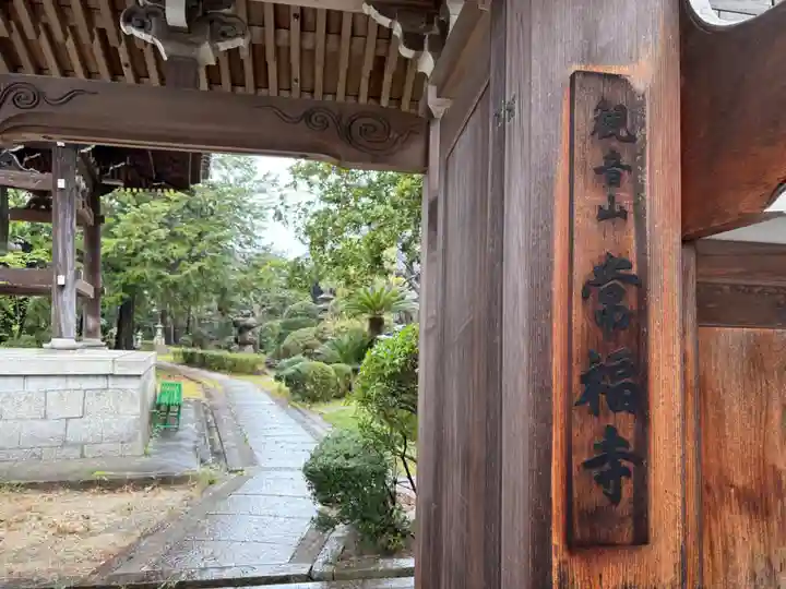 常福寺(兵庫県)