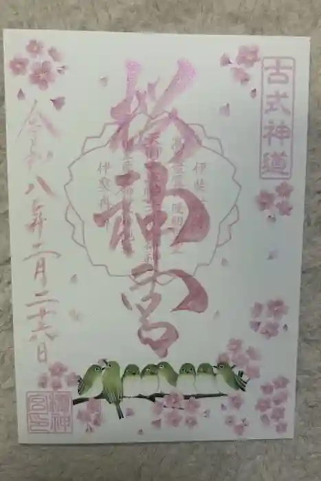 桜神宮の御朱印