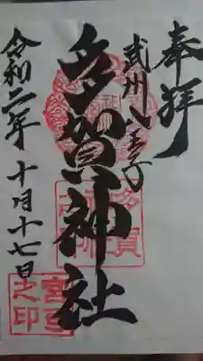 多賀神社の御朱印