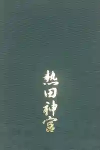 熱田神宮の御朱印帳