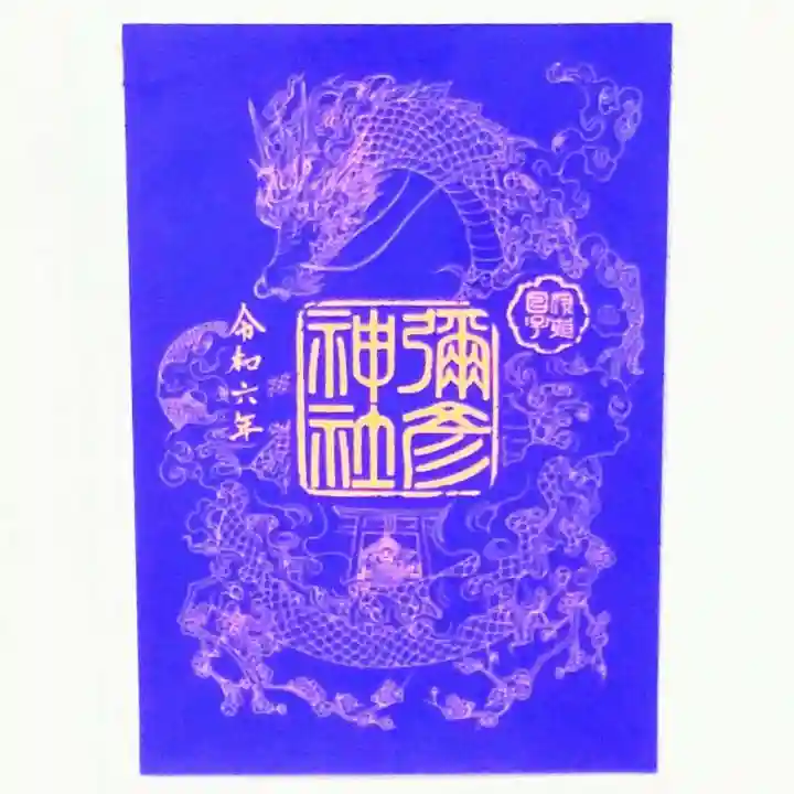 彌彦神社 (伊夜日子神社)の御朱印