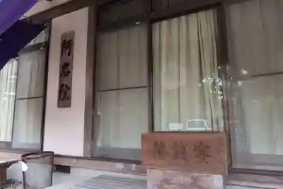 阿名院(岐阜県)