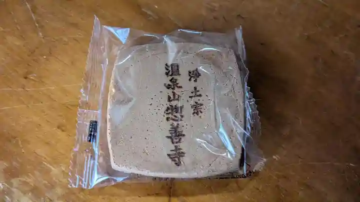 惣善寺の授与品その他