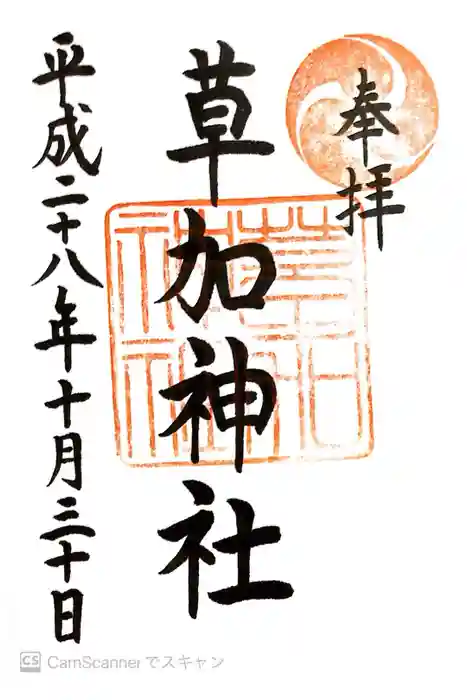 草加神社の御朱印