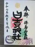 日吉神社(東京都)