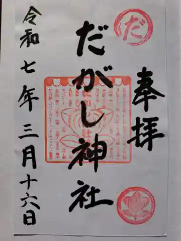 だがし神社の御朱印