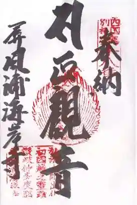 屏風ヶ浦　海岸寺/　御盥山不動坊の御朱印