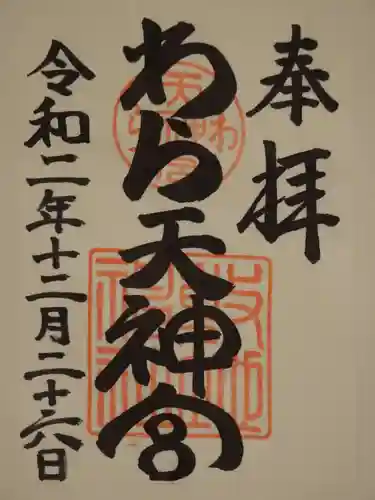 敷地神社（わら天神宮）の御朱印