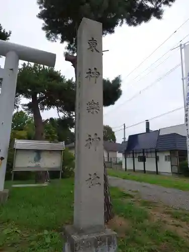 東神楽神社のその他建物