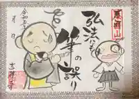 吉祥寺の御朱印