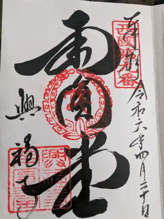 興福寺の御朱印