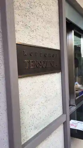  六本木天祖神社のその他建物