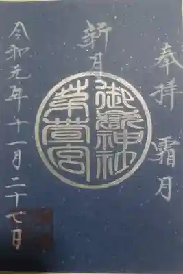 御嶽神社茅萱宮 新月参り限定御朱印です！