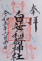 白笹稲荷神社(神奈川県)