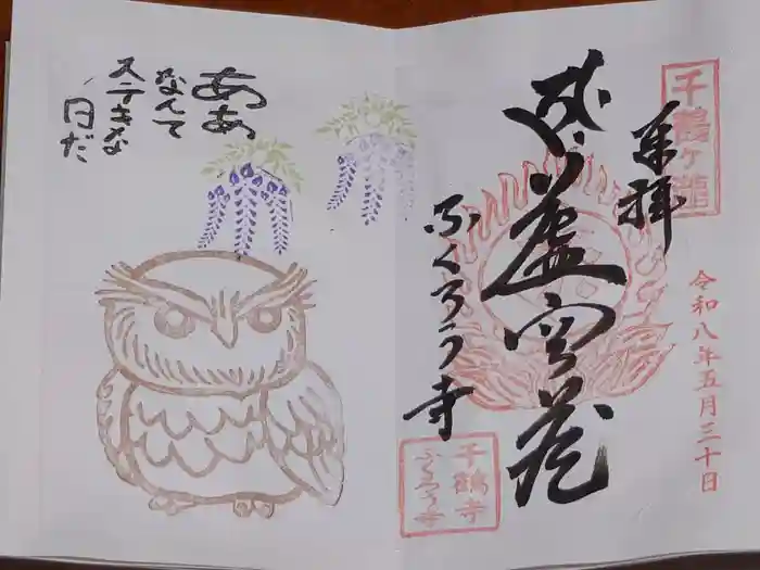 千鶴寺の御朱印