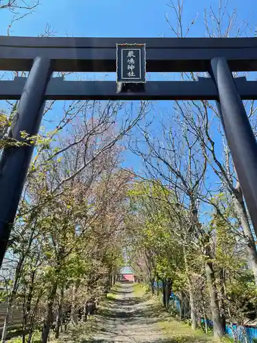 釧路一之宮 厳島神社の鳥居