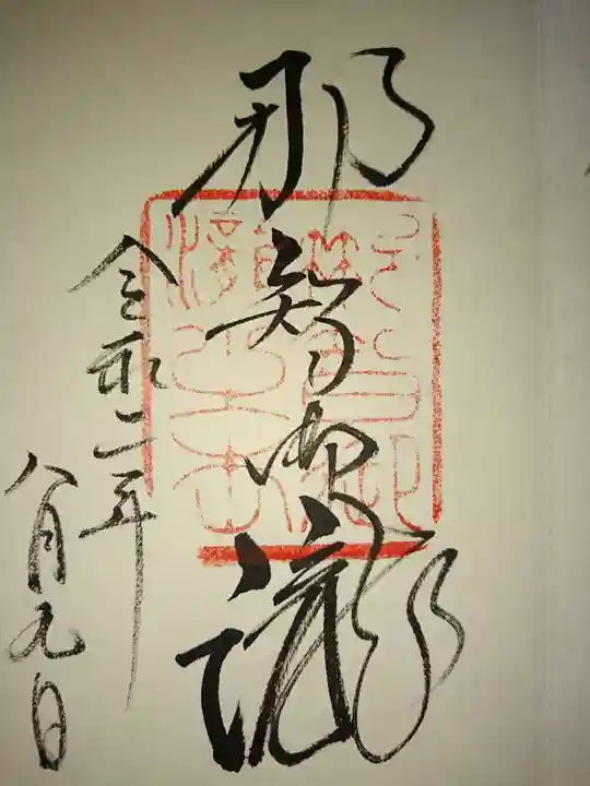 飛瀧神社(熊野那智大社別宮)の御朱印