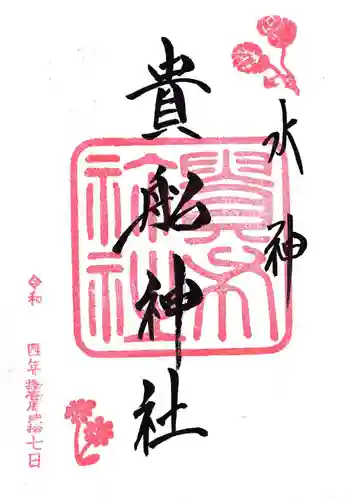 貴船神社の御朱印