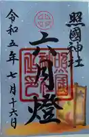 照國神社の御朱印