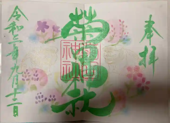 菊田神社の御朱印