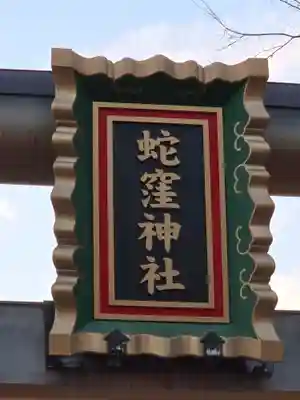蛇窪神社(東京都)