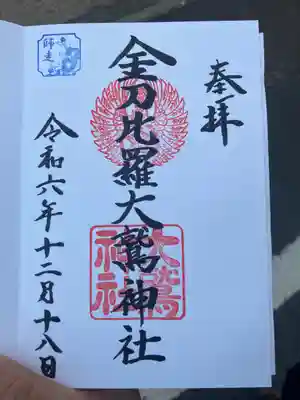 金刀比羅大鷲神社(神奈川県)