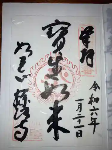 藤次寺の御朱印