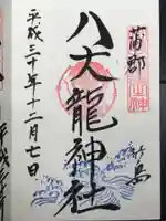 八百富神社の御朱印