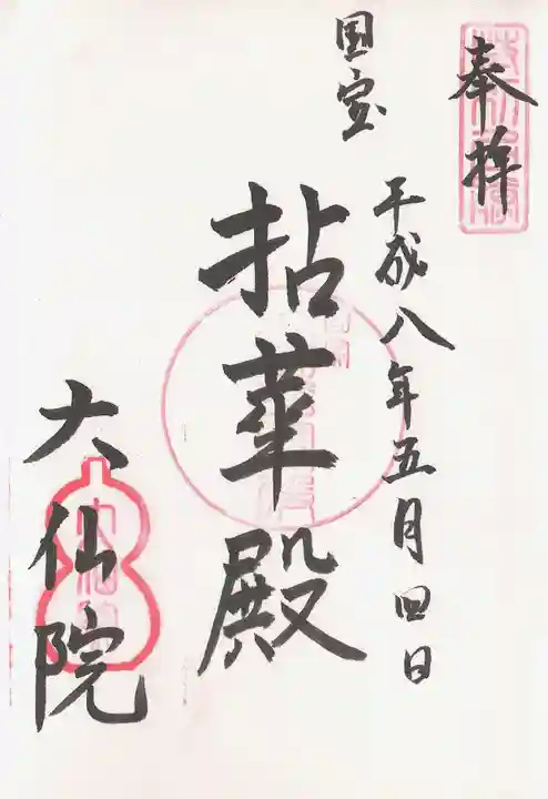 大仙院の御朱印