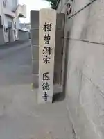 医徳寺(和歌山県)