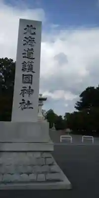 北海道護國神社のその他建物
