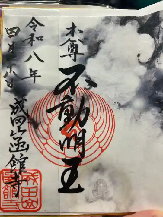 成田山函館別院函館寺の御朱印