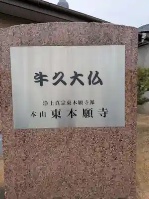 東本願寺本廟 牛久浄苑（牛久大仏）(茨城県)