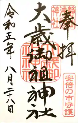 安倍の市守護