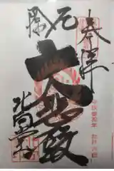 北向観音の御朱印