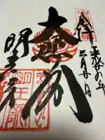 明王院の御朱印