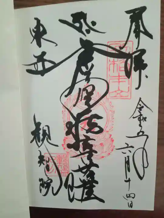 観智院(東寺子院)の御朱印