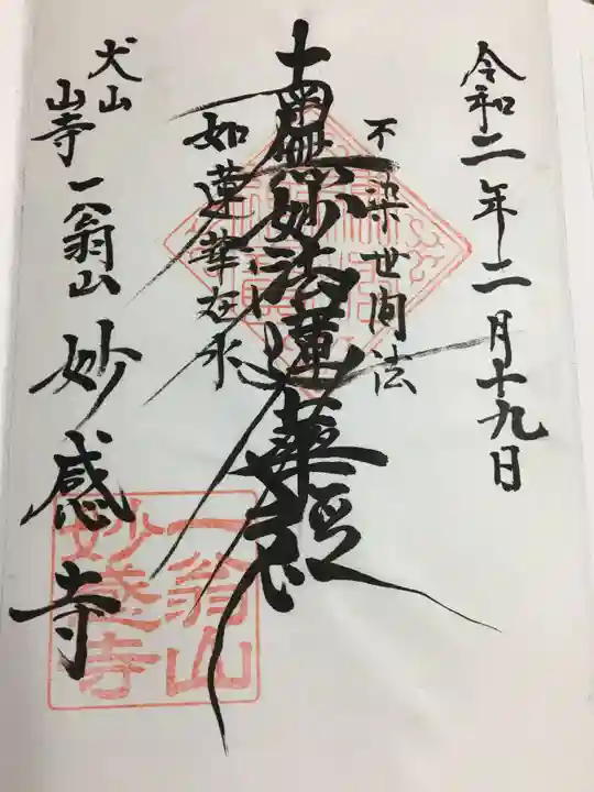 妙感寺の御朱印