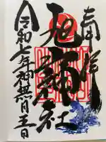 旭山神社の御朱印