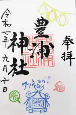 豊浦神社の御朱印