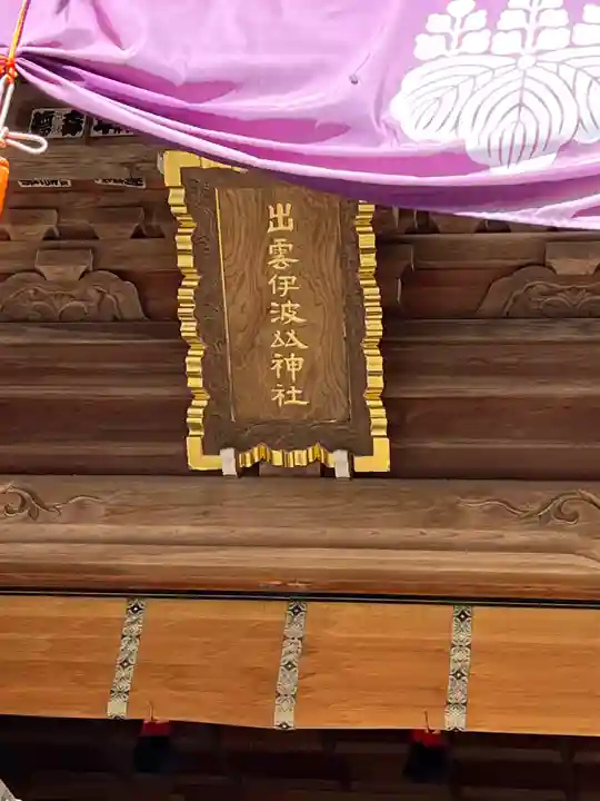出雲伊波比神社(埼玉県)