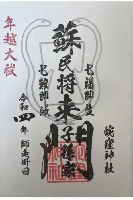 蛇窪神社の御朱印