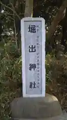 掘出神社の建物その他